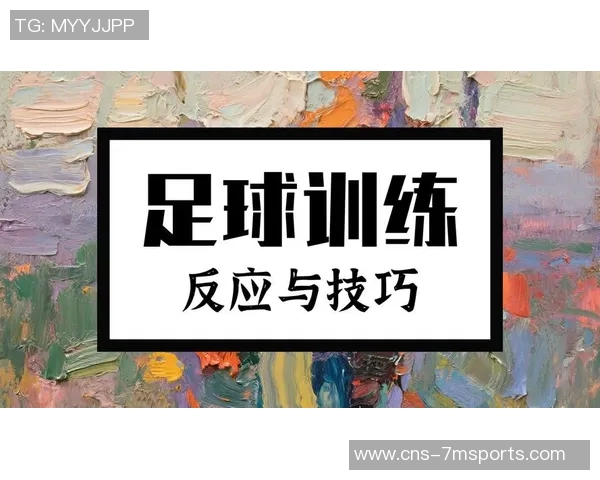 提升足球技术的关键要素与实战应用技巧全面解析